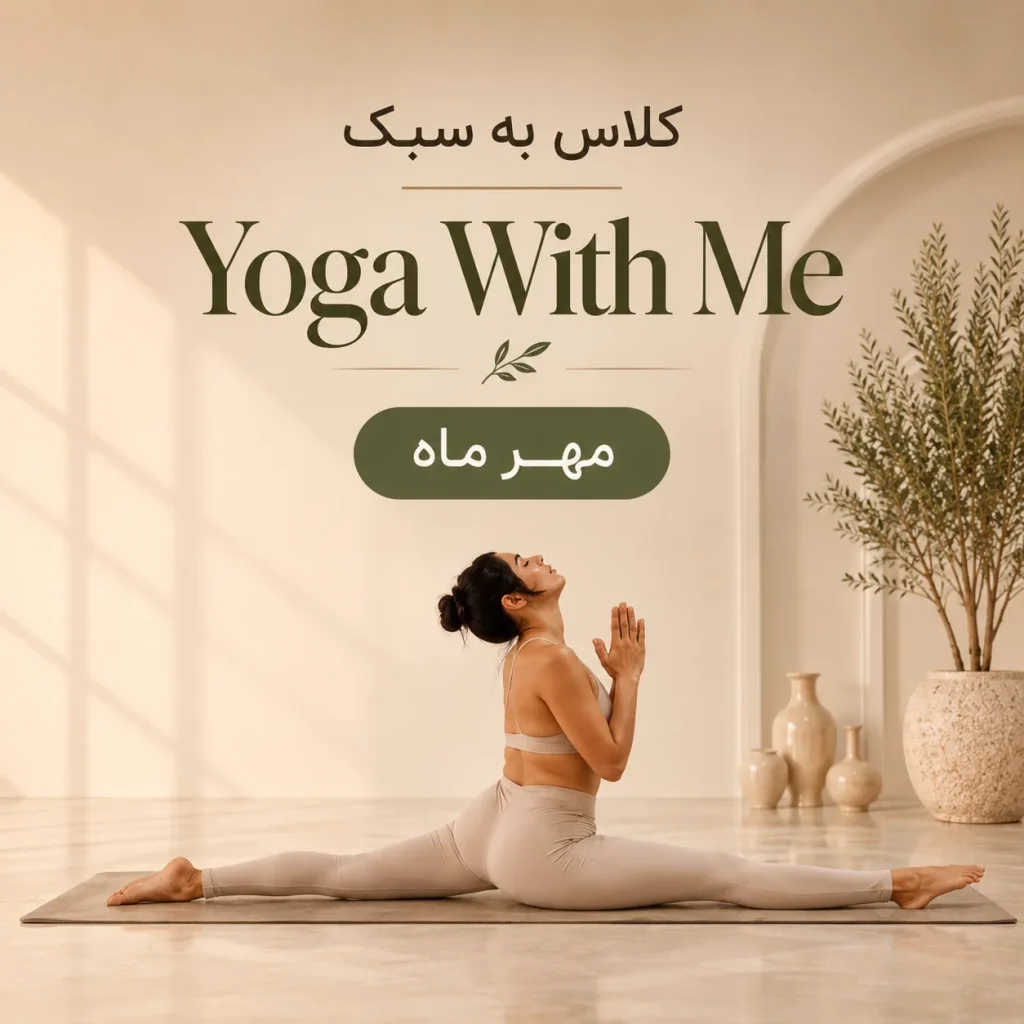 کلاس به سبک Yoga With Me(مهر ماه)