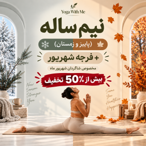 دوره نیم ساله(پاییز و زمستان)+فرجه شهریور