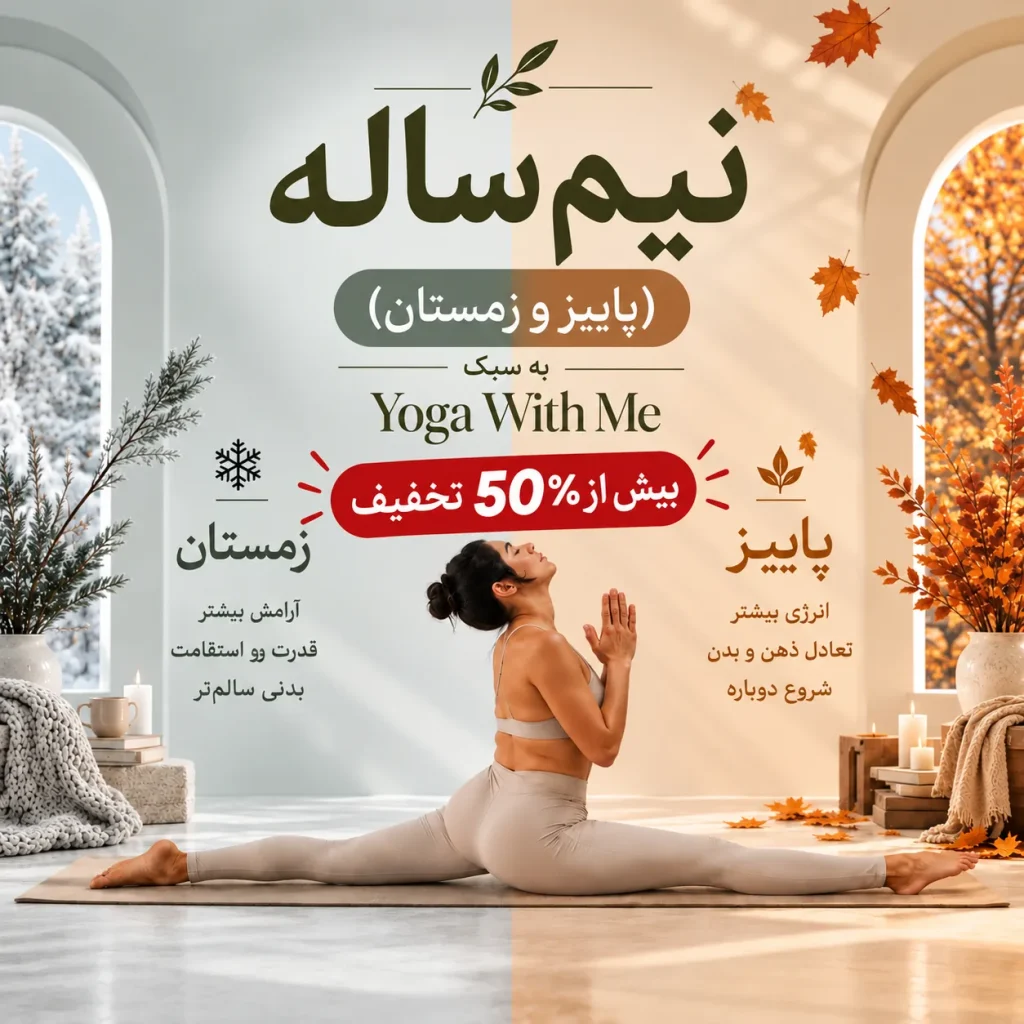 نیم ساله(پاییز و زمستان) با Yoga With Me