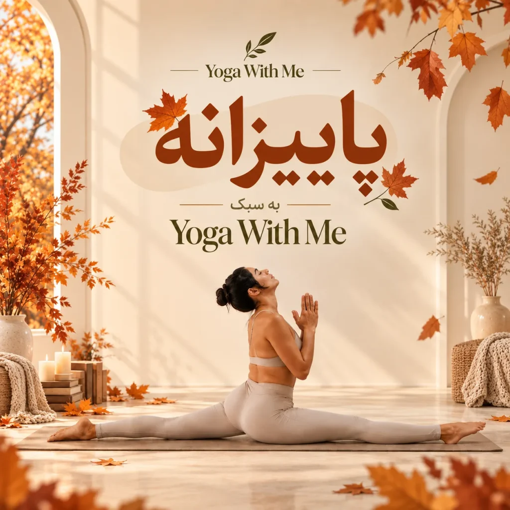 پاییزانه به سبک Yoga With Me