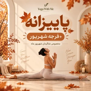 دوره پاییزانه+فرجه شهریور